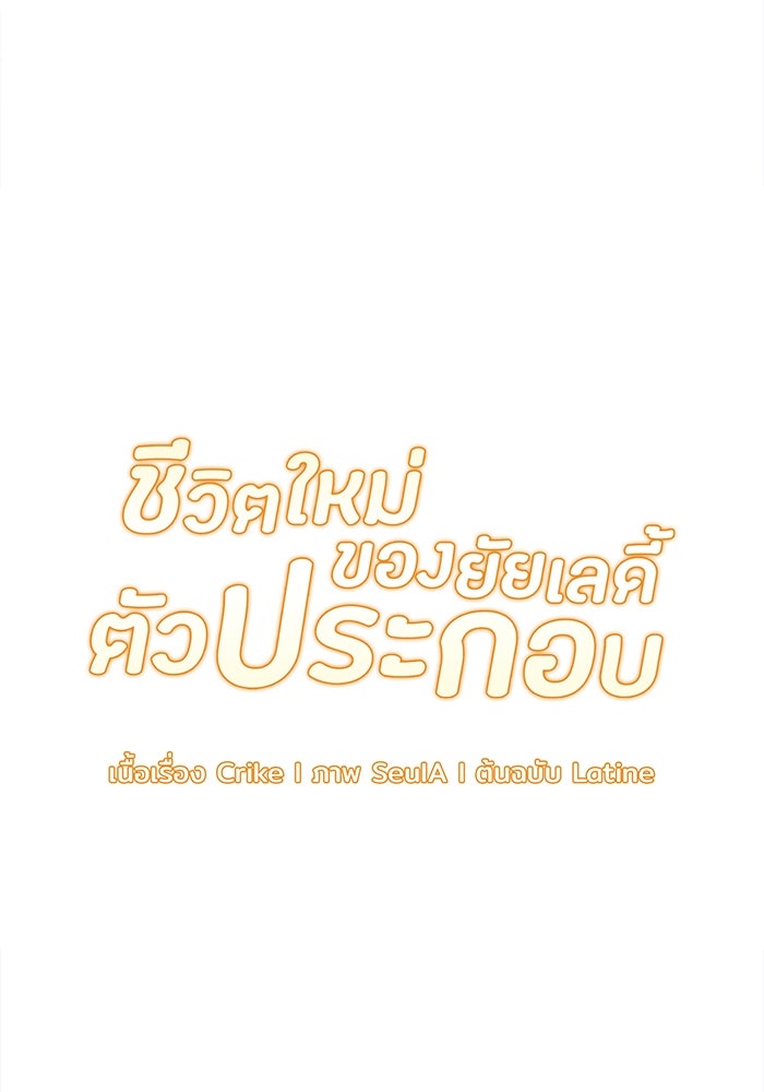 ชีวิตใหม่ของยัยเลดี้ตัวประกอบ - หน้า 6