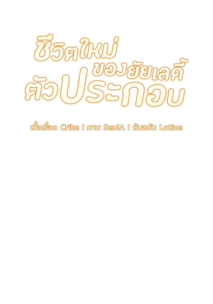 ชีวิตใหม่ของยัยเลดี้ตัวประกอบ - หน้า 5