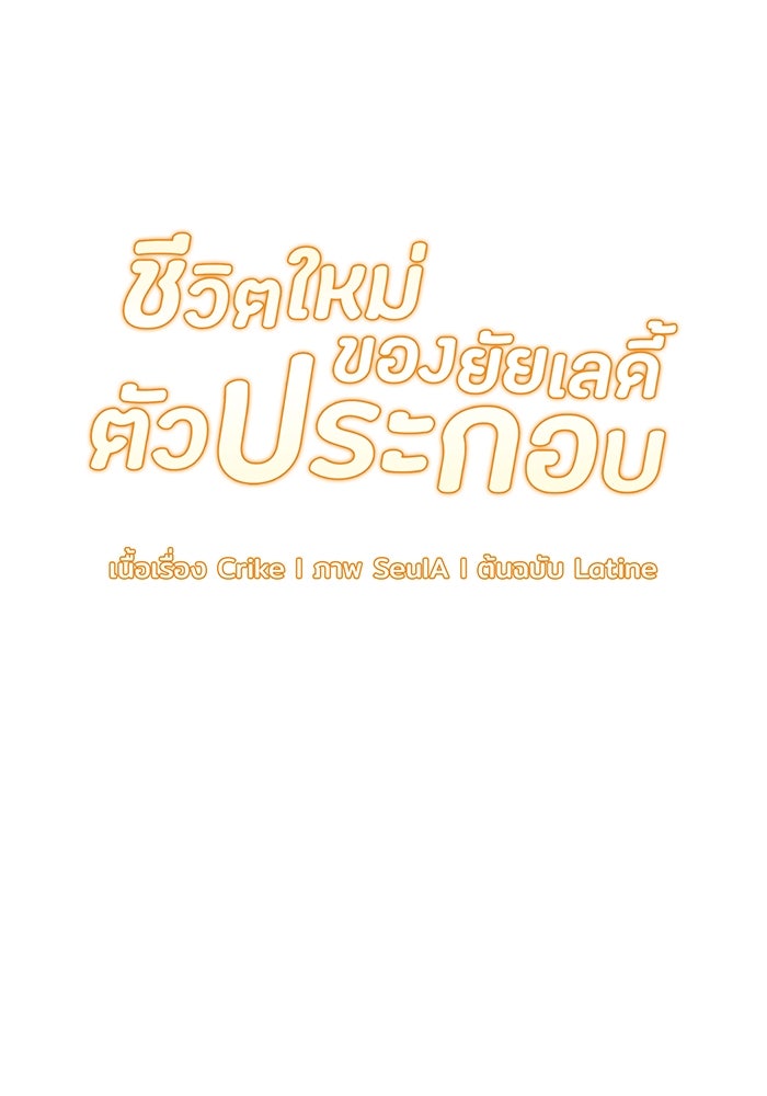 ชีวิตใหม่ของยัยเลดี้ตัวประกอบ - หน้า 6