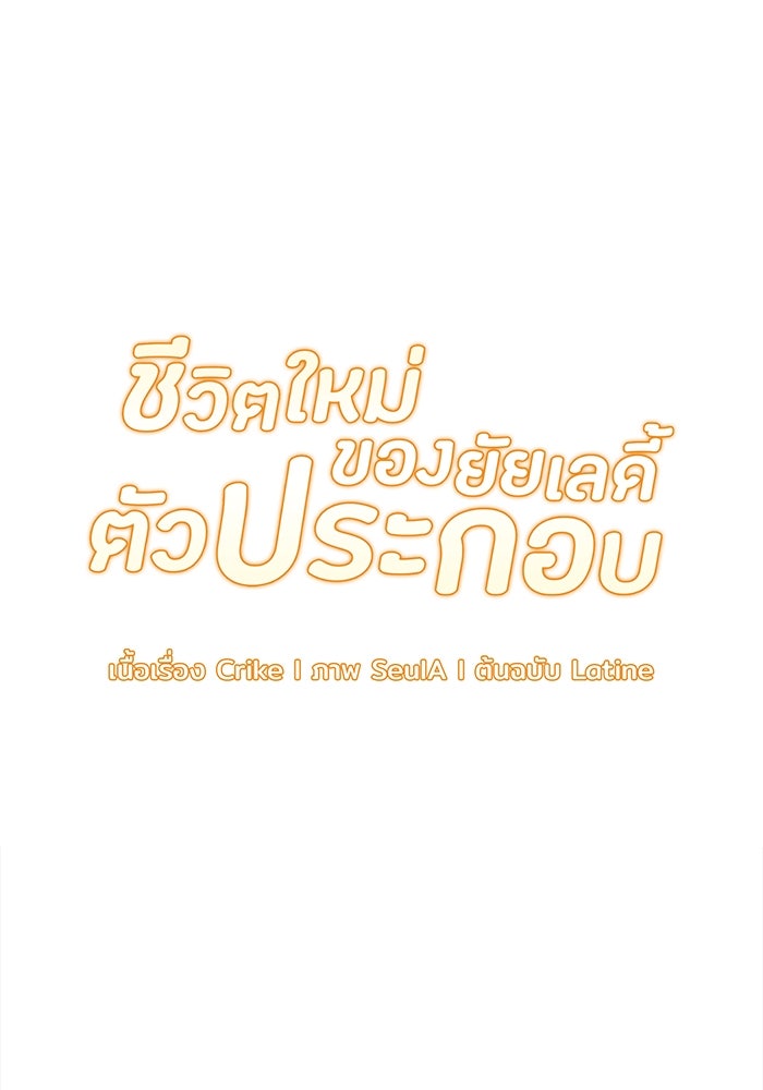ชีวิตใหม่ของยัยเลดี้ตัวประกอบ - หน้า 1