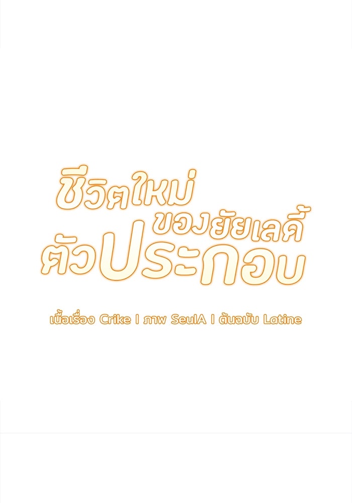 ชีวิตใหม่ของยัยเลดี้ตัวประกอบ - หน้า 10