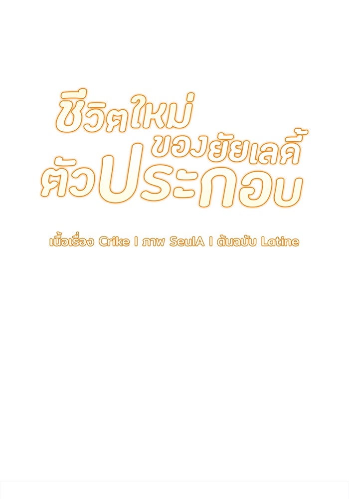 ชีวิตใหม่ของยัยเลดี้ตัวประกอบ - หน้า 63