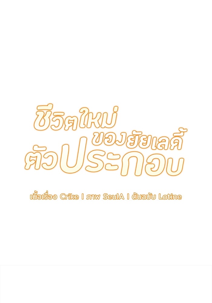 ชีวิตใหม่ของยัยเลดี้ตัวประกอบ - หน้า 7