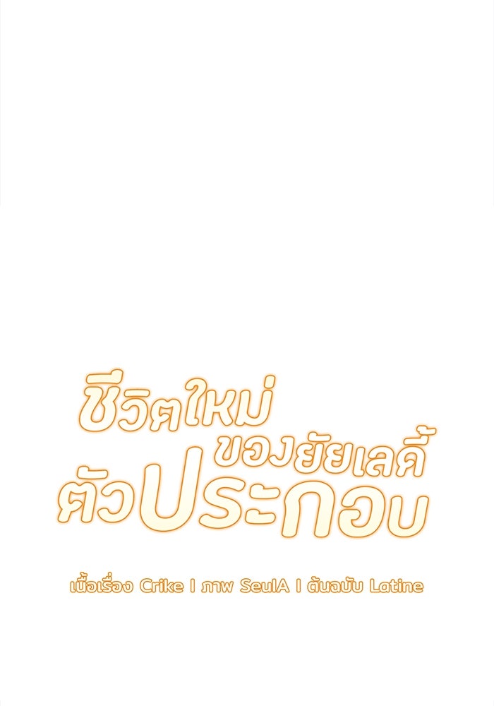 ชีวิตใหม่ของยัยเลดี้ตัวประกอบ - หน้า 12