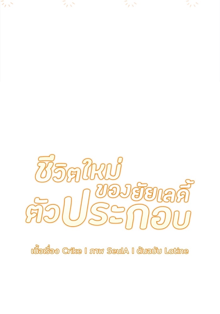 ชีวิตใหม่ของยัยเลดี้ตัวประกอบ - หน้า 32