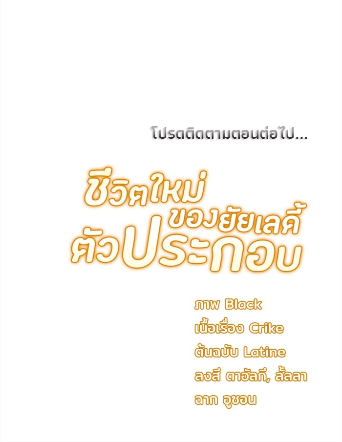 ชีวิตใหม่ของยัยเลดี้ตัวประกอบ - หน้า 97