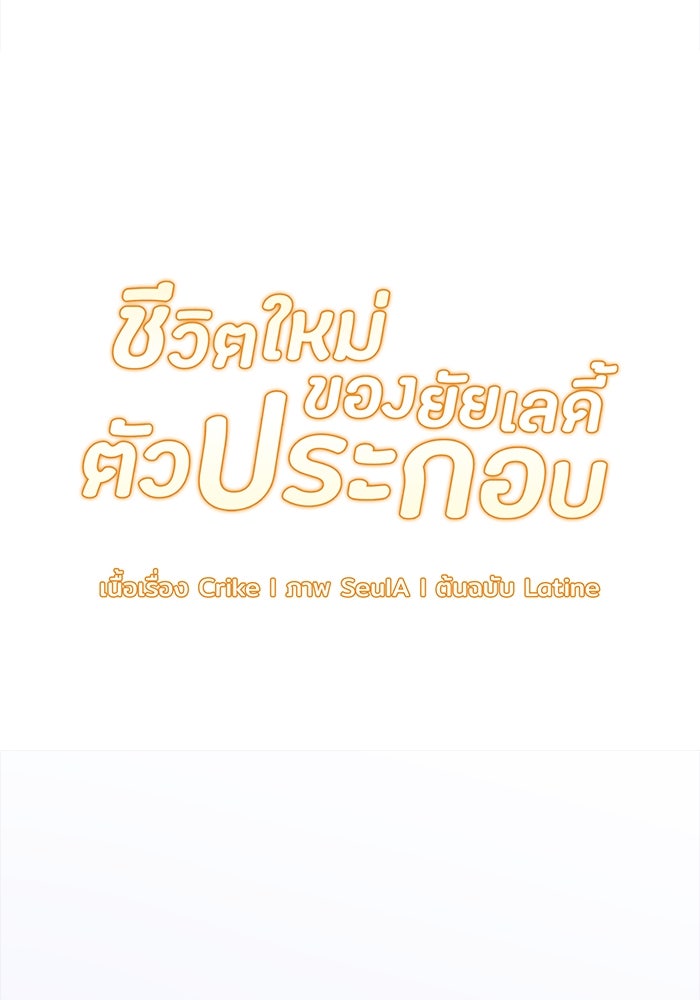 ชีวิตใหม่ของยัยเลดี้ตัวประกอบ - หน้า 11