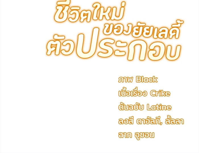 ชีวิตใหม่ของยัยเลดี้ตัวประกอบ - หน้า 112