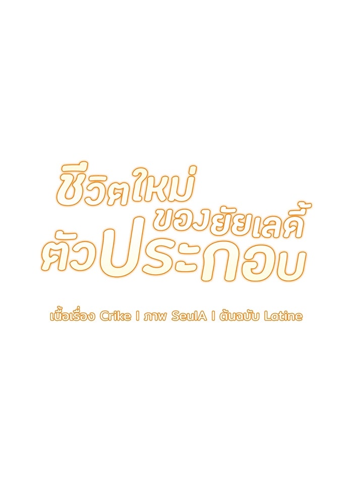 ชีวิตใหม่ของยัยเลดี้ตัวประกอบ - หน้า 7