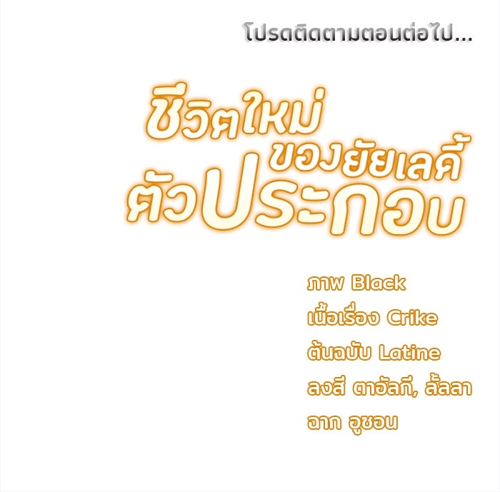 ชีวิตใหม่ของยัยเลดี้ตัวประกอบ - หน้า 97