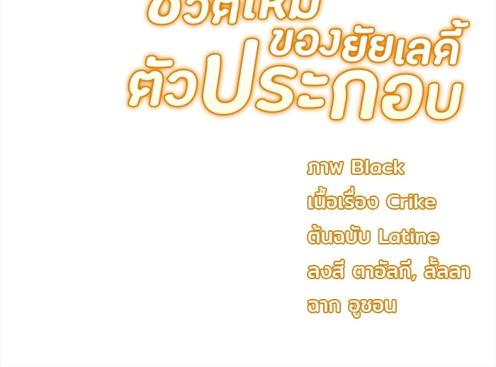 ชีวิตใหม่ของยัยเลดี้ตัวประกอบ - หน้า 94