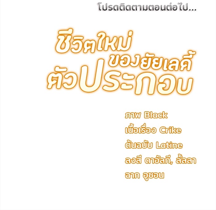 ชีวิตใหม่ของยัยเลดี้ตัวประกอบ - หน้า 97