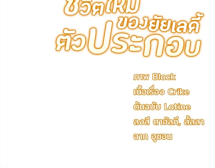 ชีวิตใหม่ของยัยเลดี้ตัวประกอบ - หน้า 117