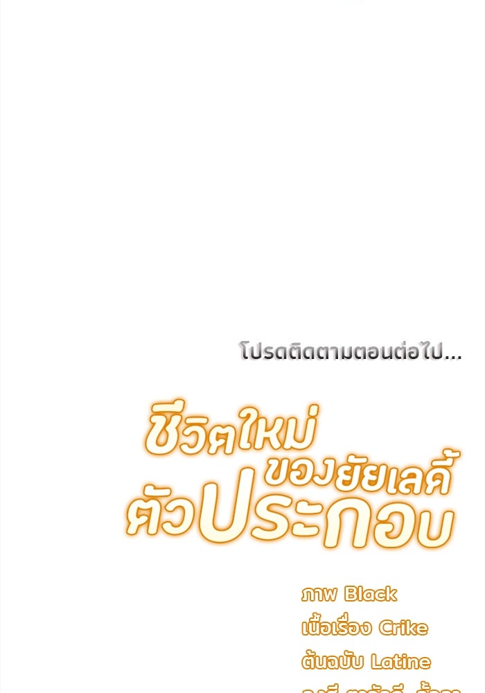 ชีวิตใหม่ของยัยเลดี้ตัวประกอบ - หน้า 98
