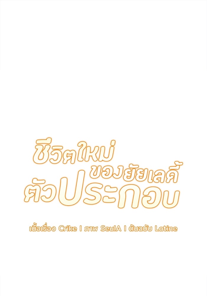 ชีวิตใหม่ของยัยเลดี้ตัวประกอบ - หน้า 1