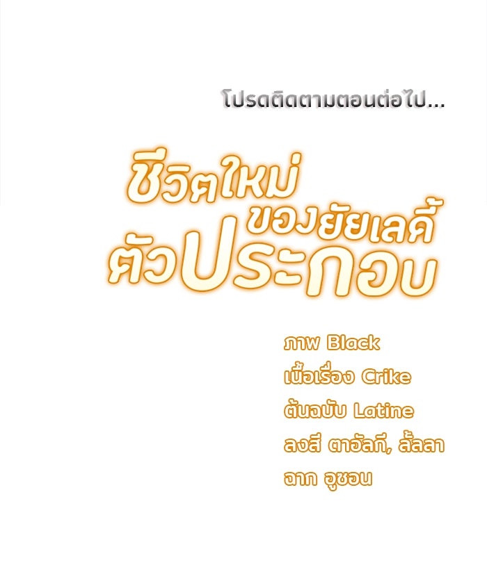 ชีวิตใหม่ของยัยเลดี้ตัวประกอบ - หน้า 98