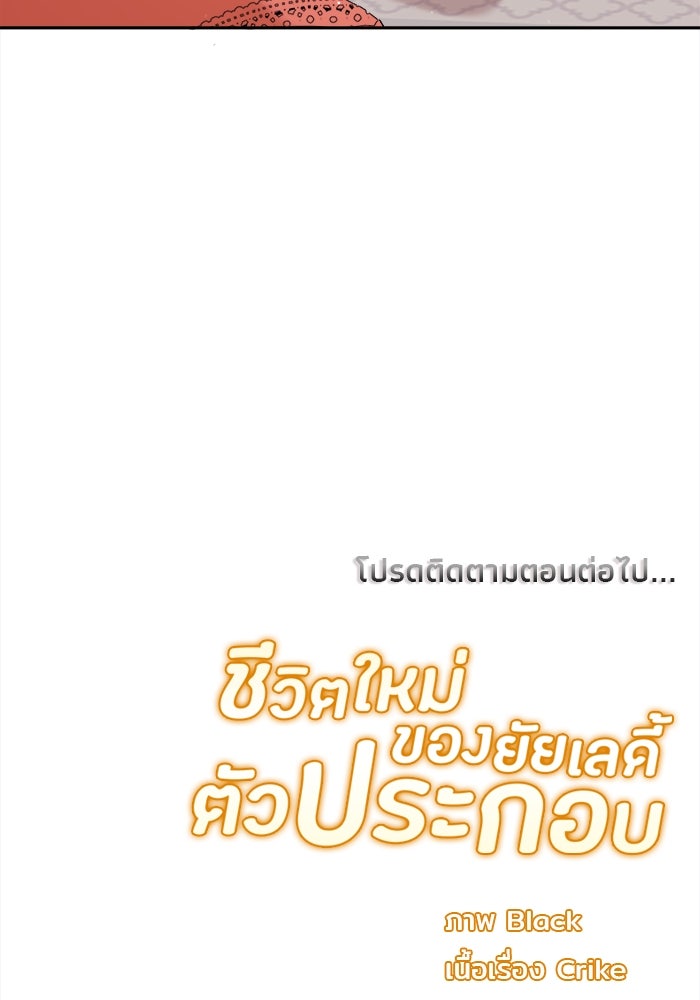 ชีวิตใหม่ของยัยเลดี้ตัวประกอบ - หน้า 103