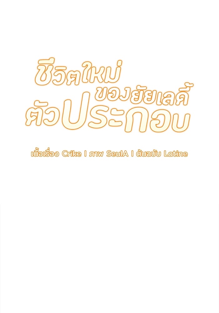 ชีวิตใหม่ของยัยเลดี้ตัวประกอบ - หน้า 68