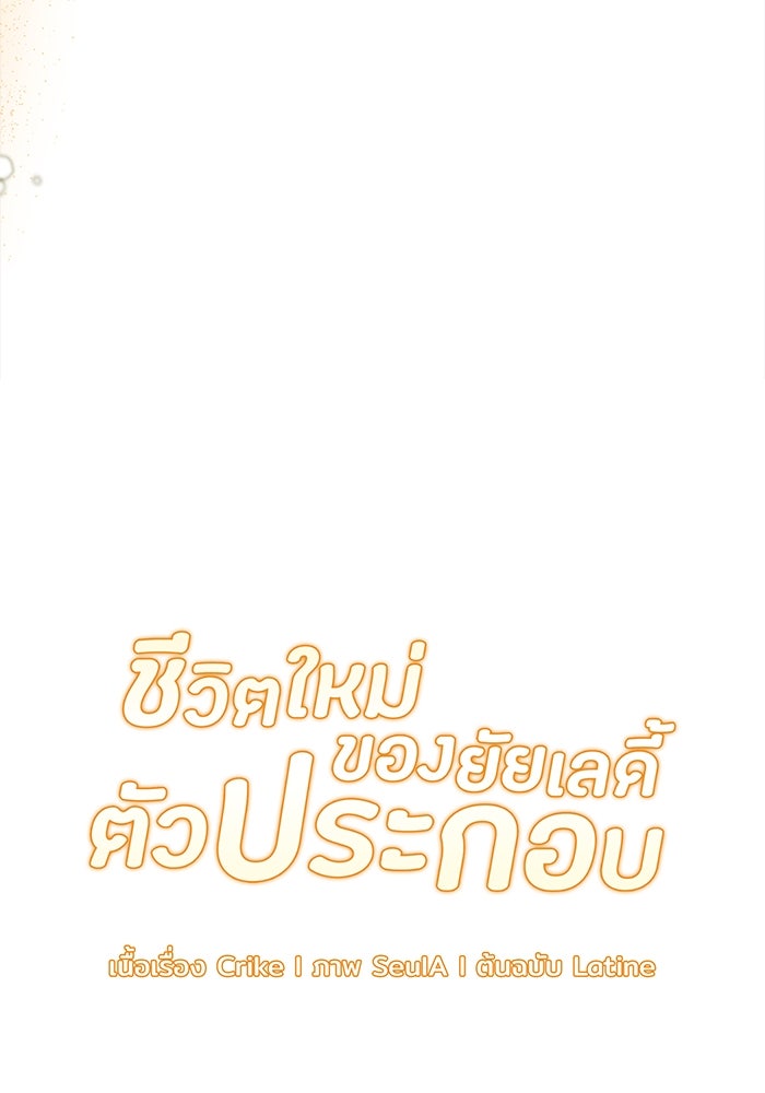 ชีวิตใหม่ของยัยเลดี้ตัวประกอบ - หน้า 8