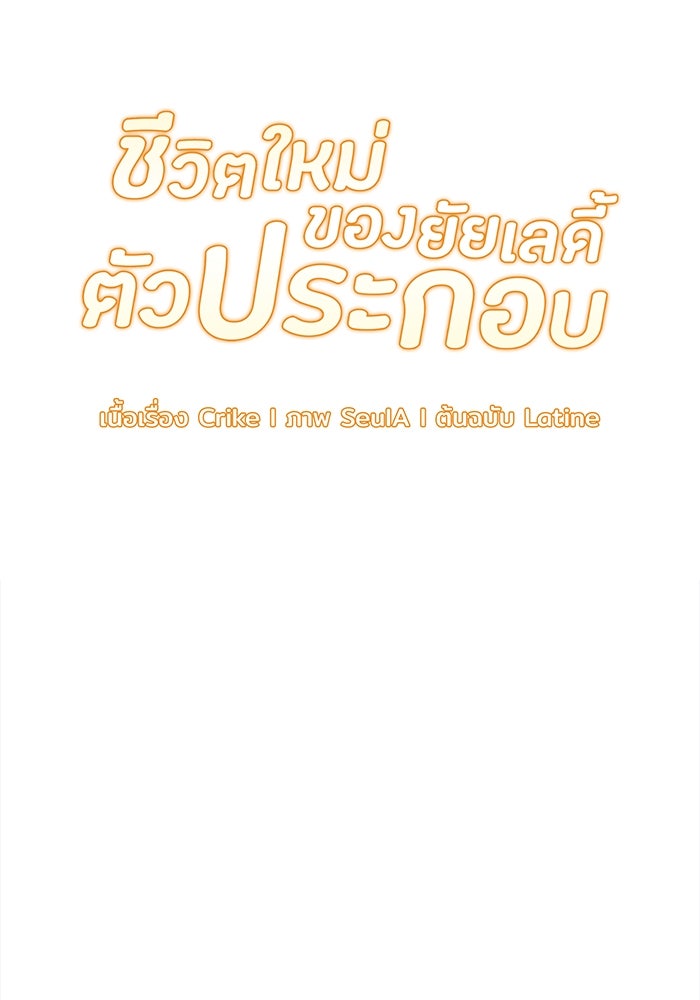 ชีวิตใหม่ของยัยเลดี้ตัวประกอบ - หน้า 19
