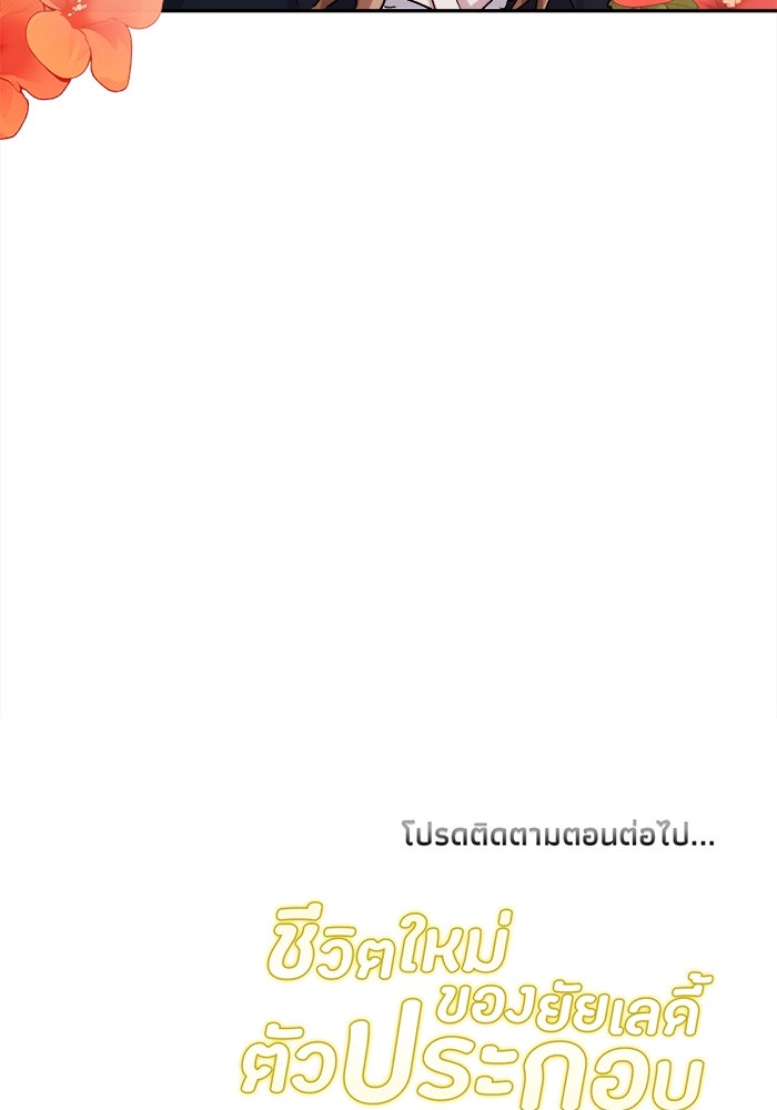 ชีวิตใหม่ของยัยเลดี้ตัวประกอบ - หน้า 111