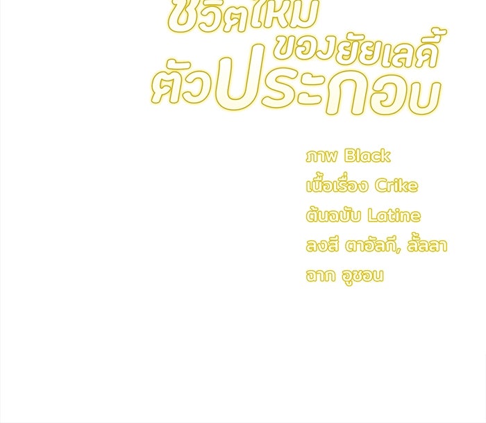 ชีวิตใหม่ของยัยเลดี้ตัวประกอบ - หน้า 104