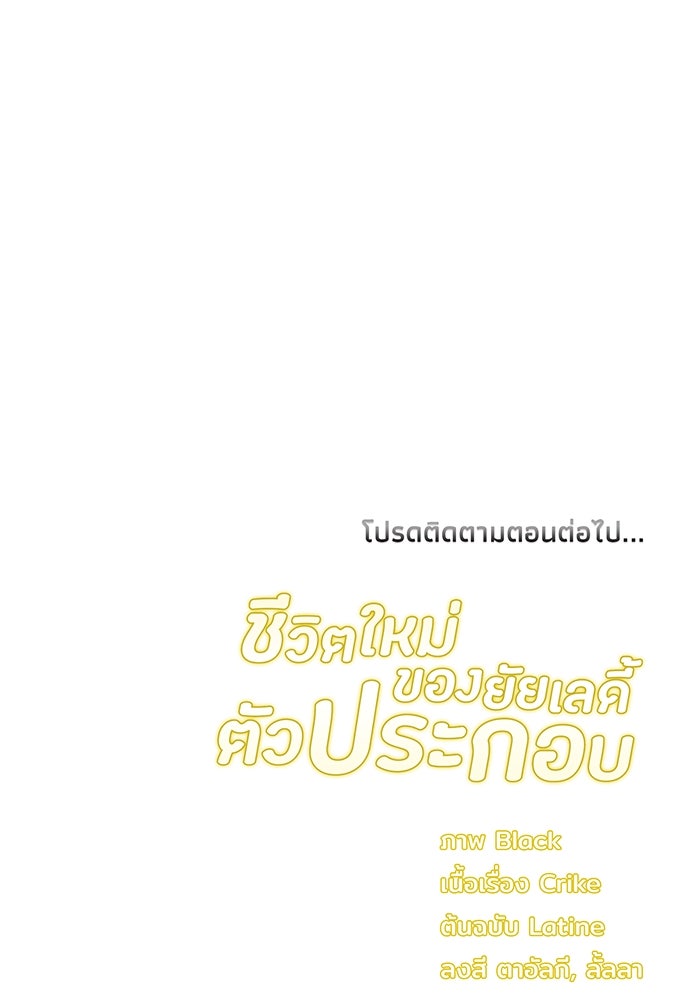 ชีวิตใหม่ของยัยเลดี้ตัวประกอบ - หน้า 103