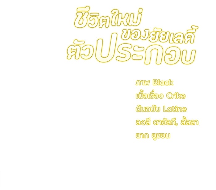 ชีวิตใหม่ของยัยเลดี้ตัวประกอบ - หน้า 104