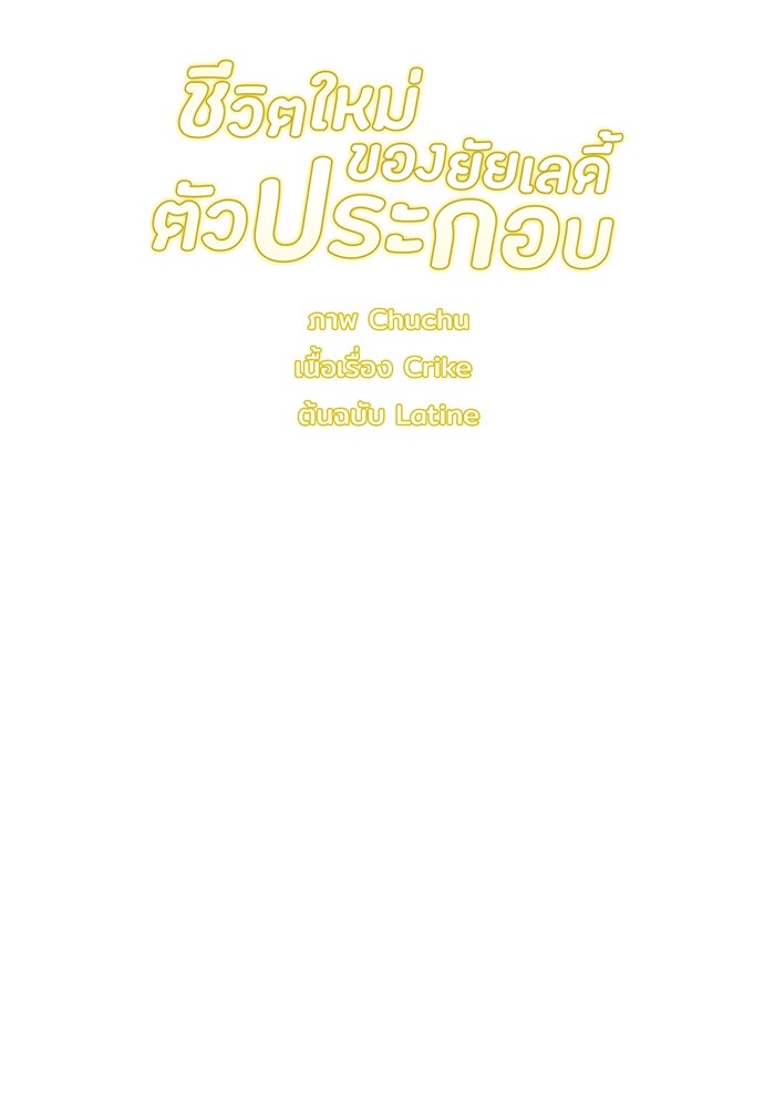 ชีวิตใหม่ของยัยเลดี้ตัวประกอบ - หน้า 115