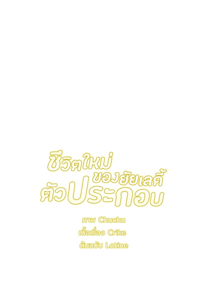 ชีวิตใหม่ของยัยเลดี้ตัวประกอบ - หน้า 98