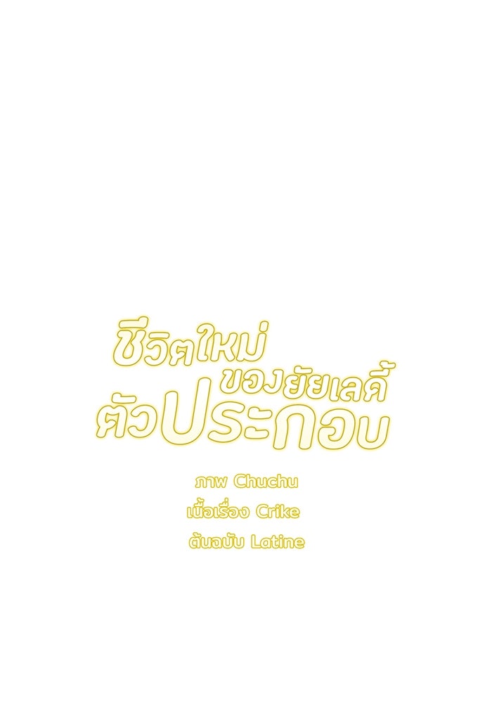 ชีวิตใหม่ของยัยเลดี้ตัวประกอบ - หน้า 104