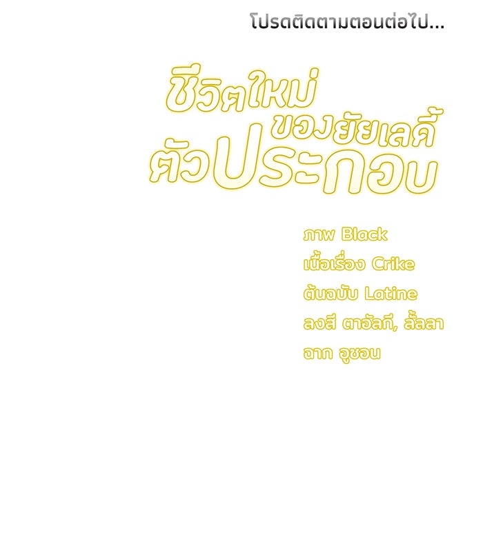 ชีวิตใหม่ของยัยเลดี้ตัวประกอบ - หน้า 103