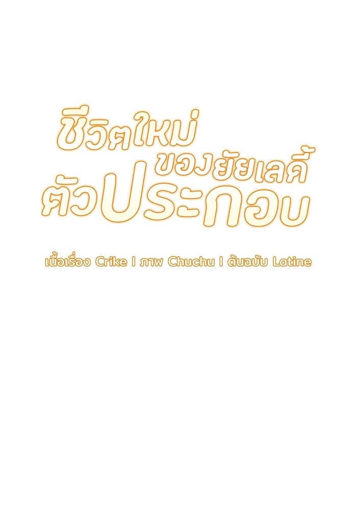 ชีวิตใหม่ของยัยเลดี้ตัวประกอบ - หน้า 63