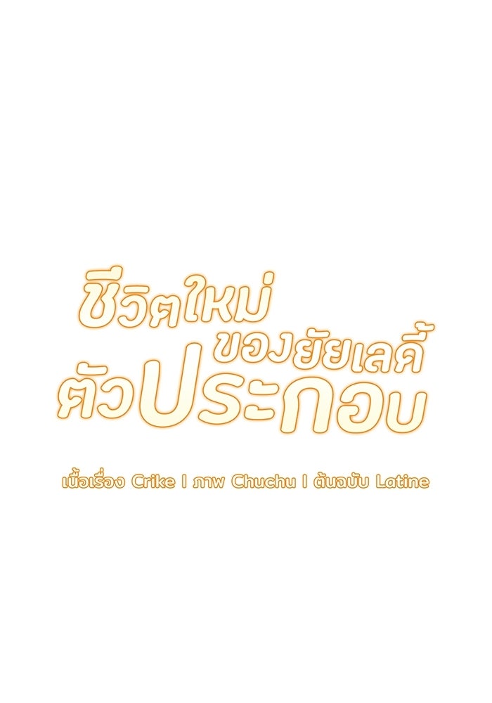 ชีวิตใหม่ของยัยเลดี้ตัวประกอบ - หน้า 11