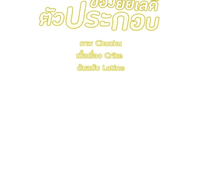 ชีวิตใหม่ของยัยเลดี้ตัวประกอบ - หน้า 122
