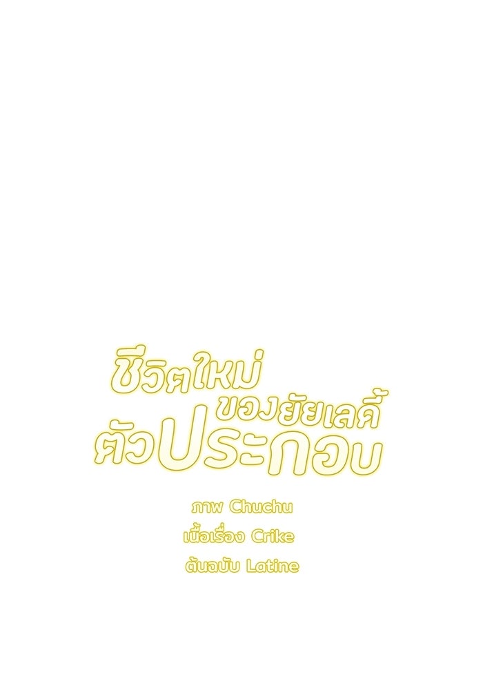 ชีวิตใหม่ของยัยเลดี้ตัวประกอบ - หน้า 116