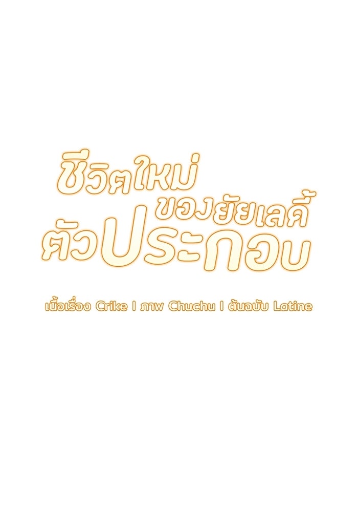 ชีวิตใหม่ของยัยเลดี้ตัวประกอบ - หน้า 57