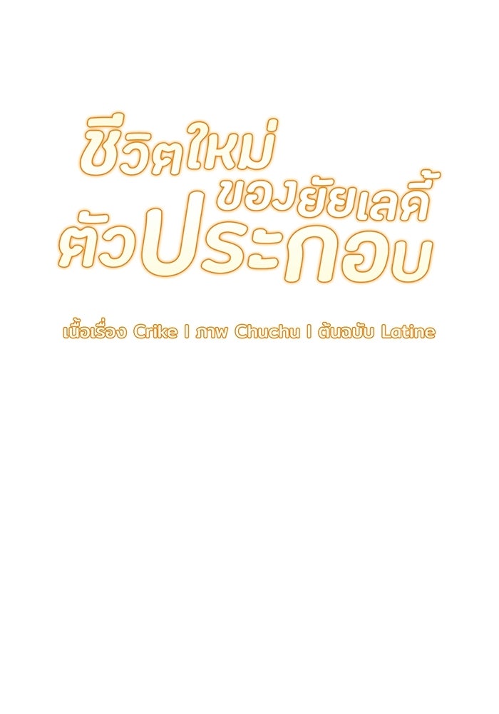 ชีวิตใหม่ของยัยเลดี้ตัวประกอบ - หน้า 36