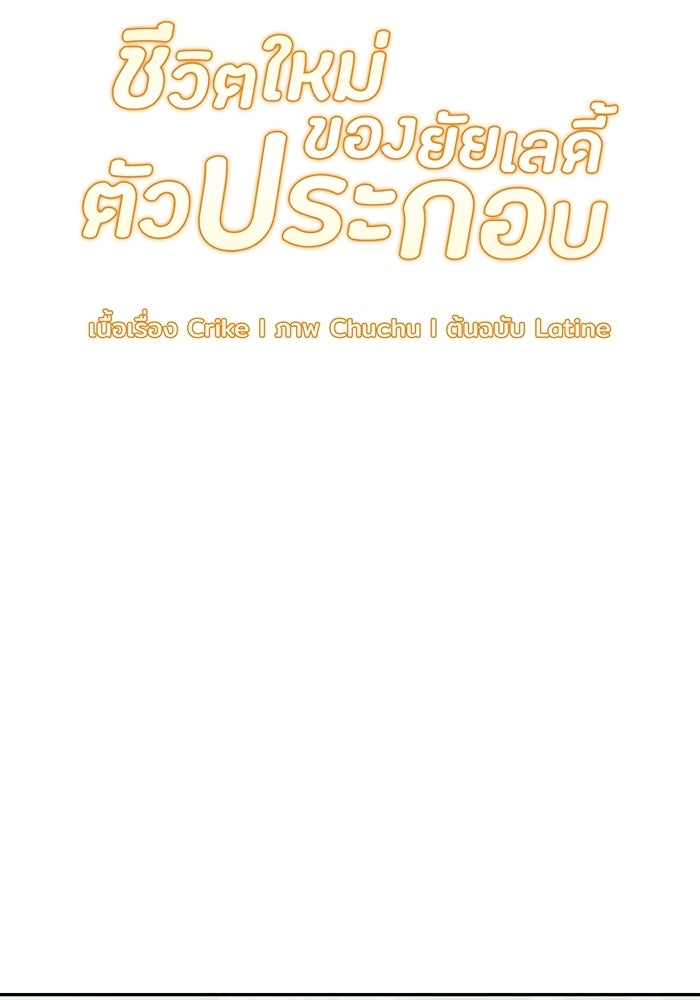 ชีวิตใหม่ของยัยเลดี้ตัวประกอบ - หน้า 55