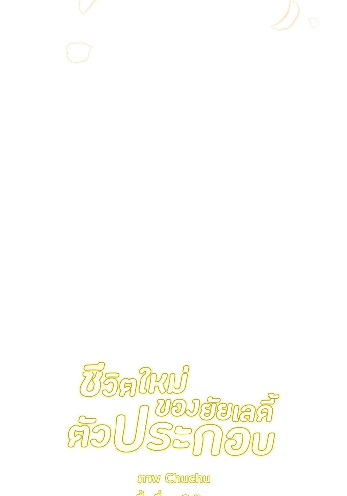 ชีวิตใหม่ของยัยเลดี้ตัวประกอบ - หน้า 113