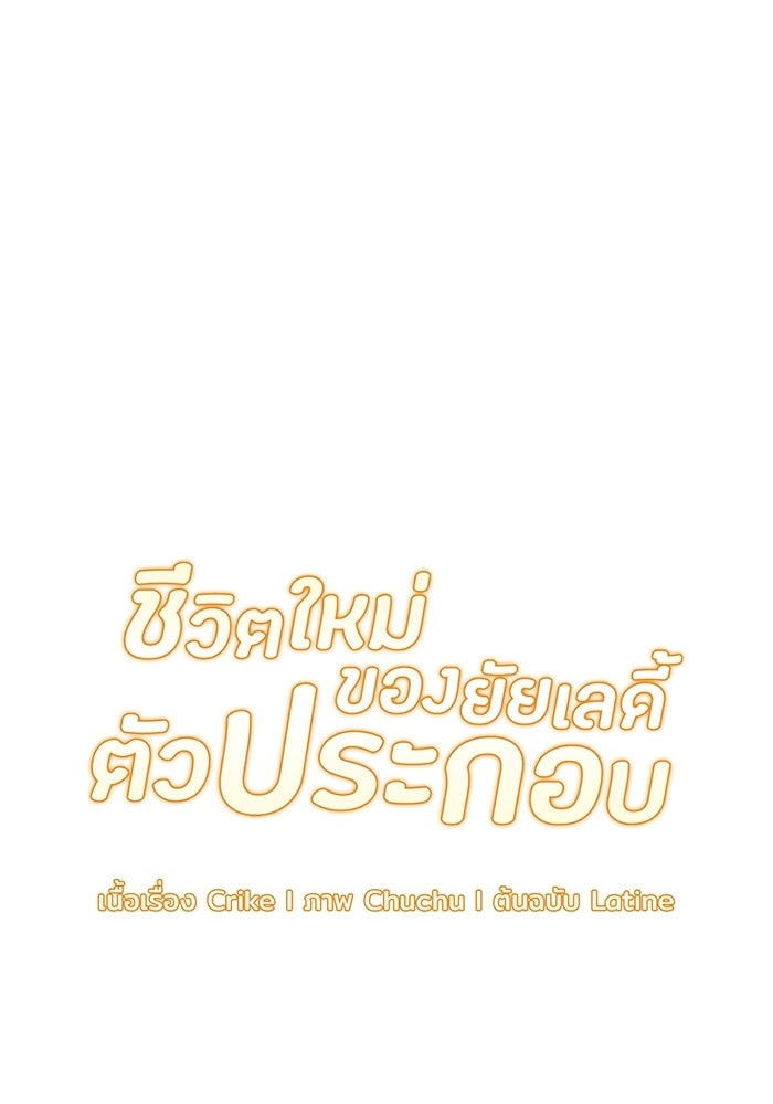 ชีวิตใหม่ของยัยเลดี้ตัวประกอบ - หน้า 17