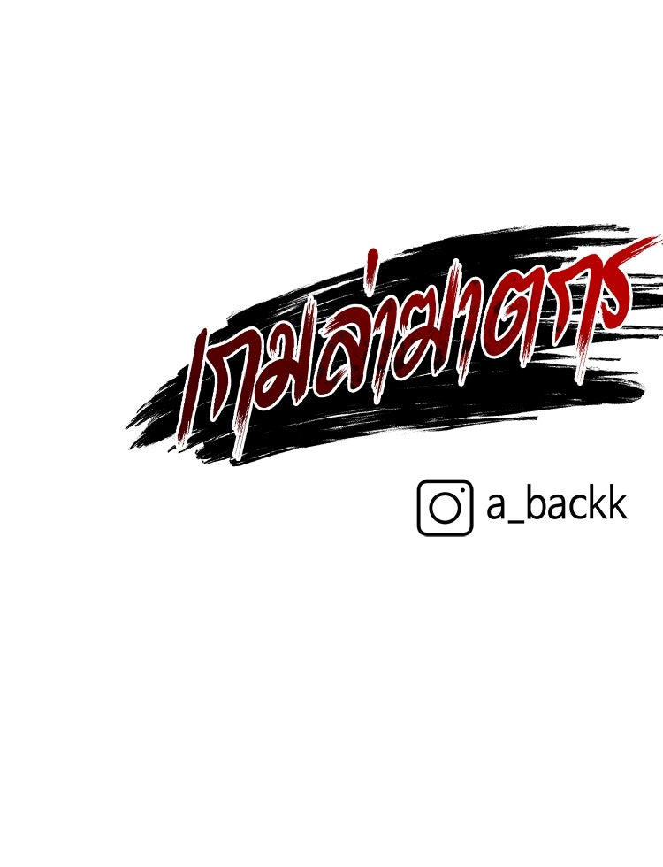 เกมล่าฆาตกร - หน้า 140