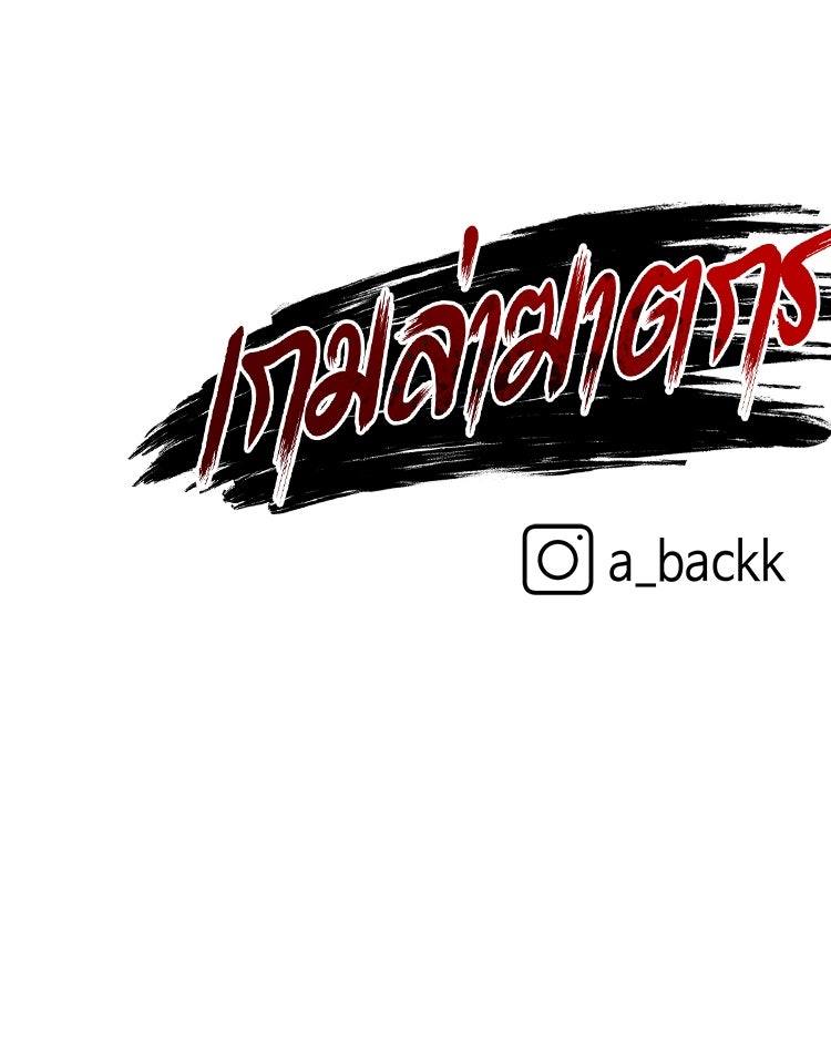 เกมล่าฆาตกร - หน้า 136