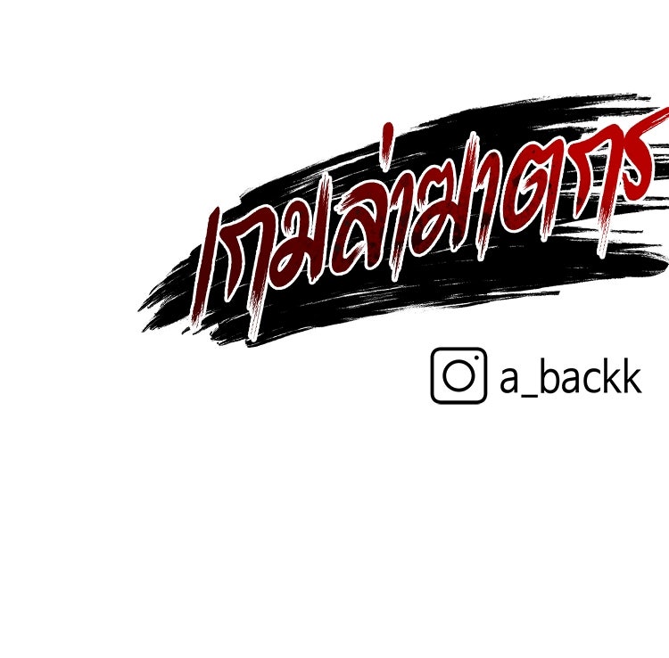 เกมล่าฆาตกร - หน้า 141