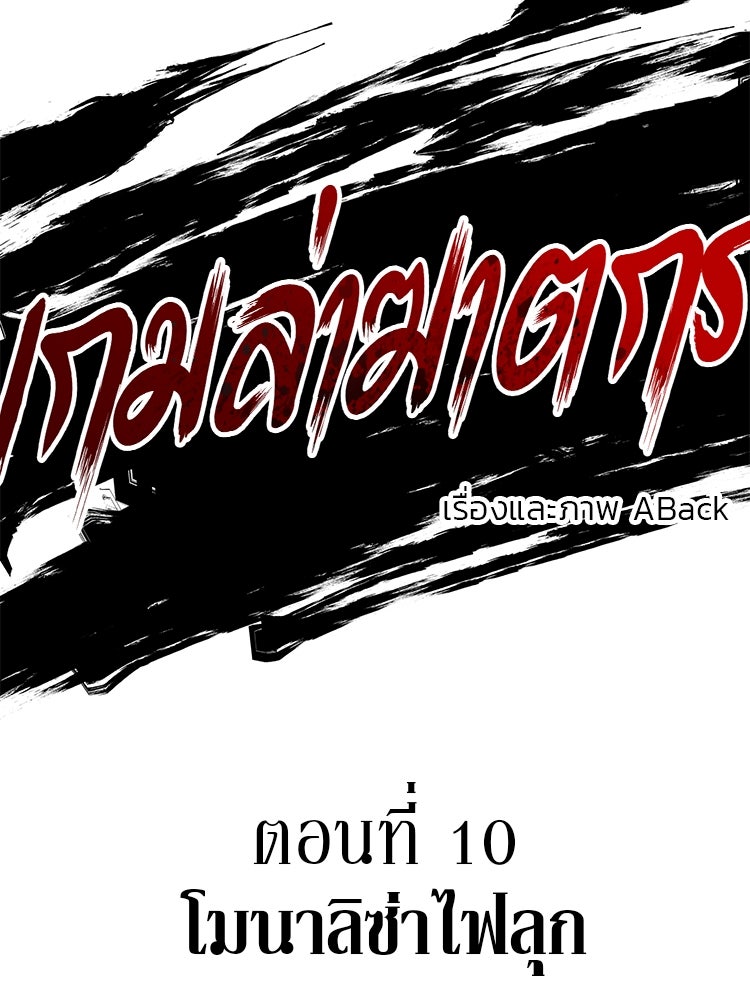 เกมล่าฆาตกร - หน้า 12