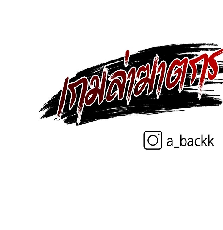 เกมล่าฆาตกร - หน้า 145