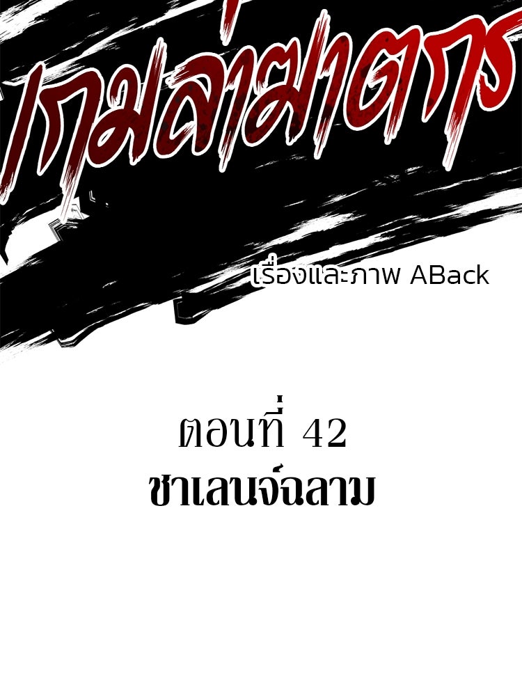 เกมล่าฆาตกร - หน้า 42