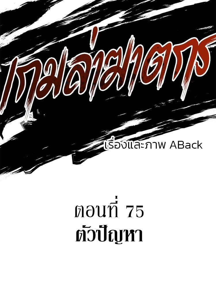 เกมล่าฆาตกร - หน้า 9