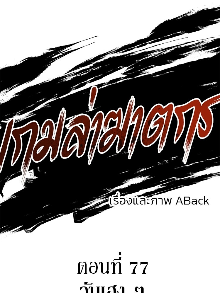 เกมล่าฆาตกร - หน้า 10
