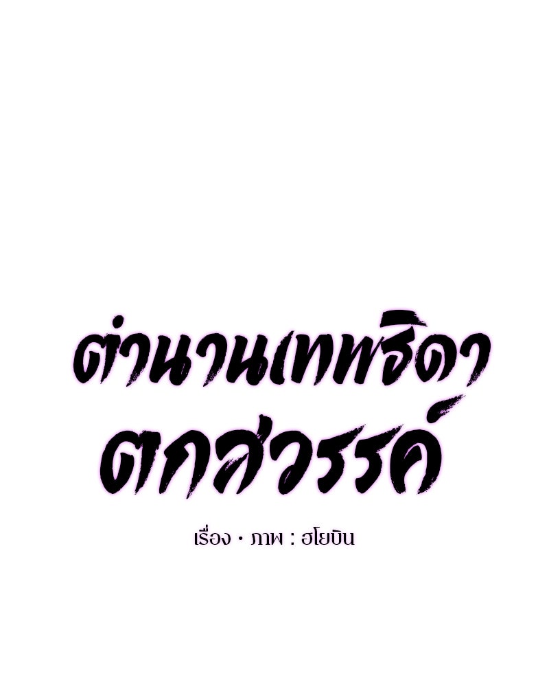 ตำนานเทพธิดาตกสวรรค์ - หน้า 22